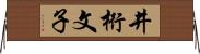 井桁文子 Horizontal Wall Scroll