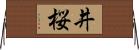 井桜 Horizontal Wall Scroll