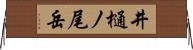 井樋ノ尾岳 Horizontal Wall Scroll