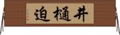 井樋迫 Horizontal Wall Scroll