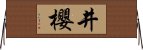 井櫻 Horizontal Wall Scroll