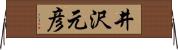 井沢元彦 Horizontal Wall Scroll