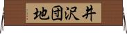井沢団地 Horizontal Wall Scroll