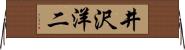 井沢洋二 Horizontal Wall Scroll