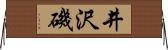 井沢磯 Horizontal Wall Scroll