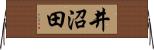 井沼田 Horizontal Wall Scroll