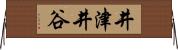 井津井谷 Horizontal Wall Scroll