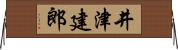 井津建郎 Horizontal Wall Scroll