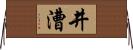 井漕 Horizontal Wall Scroll