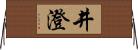 井澄 Horizontal Wall Scroll