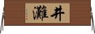 井灘 Horizontal Wall Scroll