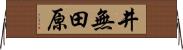 井無田原 Horizontal Wall Scroll