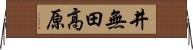 井無田高原 Horizontal Wall Scroll