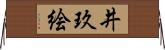 井玖絵 Horizontal Wall Scroll