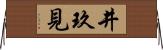 井玖見 Horizontal Wall Scroll