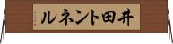 井田トンネル Horizontal Wall Scroll