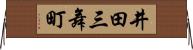 井田三舞町 Horizontal Wall Scroll