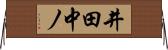 井田中ノ Horizontal Wall Scroll