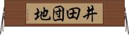 井田団地 Horizontal Wall Scroll