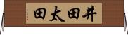 井田太田 Horizontal Wall Scroll