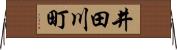 井田川町 Horizontal Wall Scroll