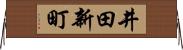 井田新町 Horizontal Wall Scroll