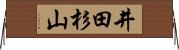 井田杉山 Horizontal Wall Scroll