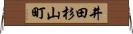 井田杉山町 Horizontal Wall Scroll