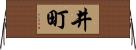 井町 Horizontal Wall Scroll