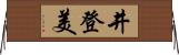 井登美 Horizontal Wall Scroll