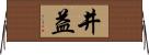 井益 Horizontal Wall Scroll
