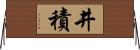 井積 Horizontal Wall Scroll