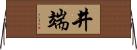 井端 Horizontal Wall Scroll