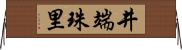 井端珠里 Horizontal Wall Scroll