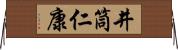 井筒仁康 Horizontal Wall Scroll