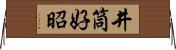 井筒好昭 Horizontal Wall Scroll