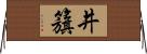 井籏 Horizontal Wall Scroll