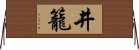 井籠 Horizontal Wall Scroll