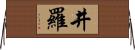 井羅 Horizontal Wall Scroll