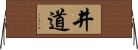 井道 Horizontal Wall Scroll