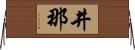 井那 Horizontal Wall Scroll