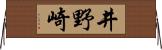 井野崎 Horizontal Wall Scroll