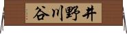 井野川谷 Horizontal Wall Scroll