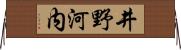 井野河内 Horizontal Wall Scroll