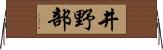 井野部 Horizontal Wall Scroll
