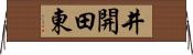 井開田東 Horizontal Wall Scroll