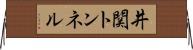 井関トンネル Horizontal Wall Scroll