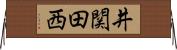 井関田西 Horizontal Wall Scroll