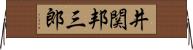井関邦三郎 Horizontal Wall Scroll