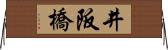 井阪橋 Horizontal Wall Scroll